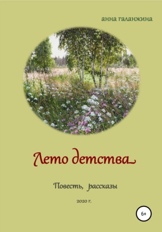 Обложка книги «Лето детства»
