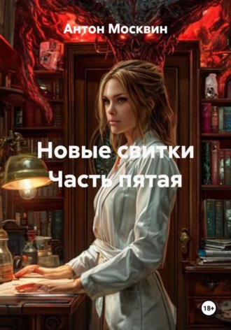 Обложка книги «Новые свитки Часть пятая»