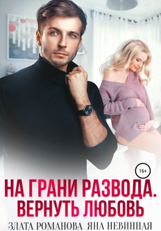 Обложка книги «На грани развода. Вернуть любовь»
