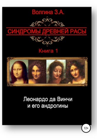 Обложка книги «Леонардо да Винчи и его андрогины»