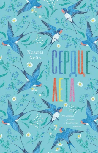 Обложка книги «Сердце лета»