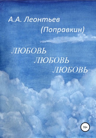 Алексей Анатольевич Леонтьев(Поправкин). Любовь Любовь Любовь