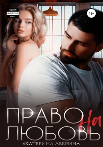 Екатерина Аверина. Право на любовь