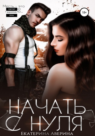Екатерина Аверина. Начать с нуля