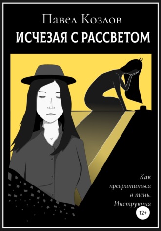 Обложка книги «Исчезая с рассветом»
