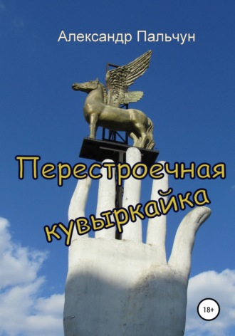 Обложка книги «Перестроечная кувыркайка»
