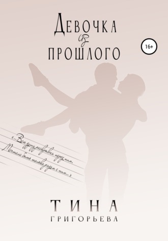 Обложка книги «Девочка из прошлого»