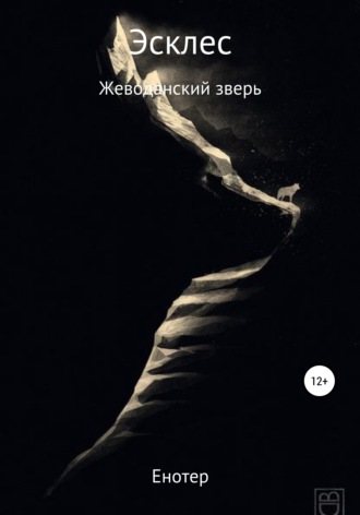 Обложка книги «Эсклес из сильнейших: Жеводанский зверь»