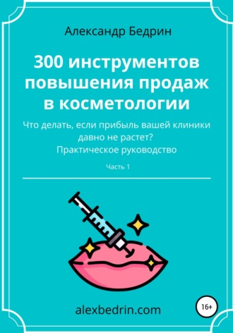 Обложка книги «300 инструментов повышения продаж в косметологии. Часть1»