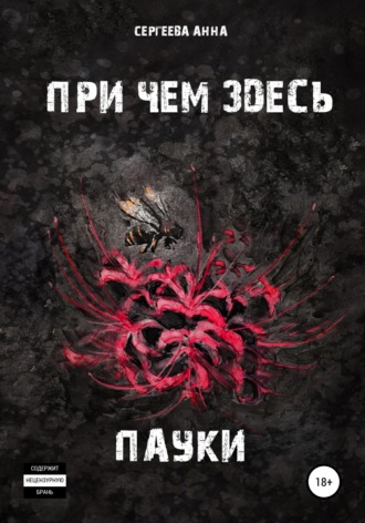 Обложка книги «При чем здесь пауки»