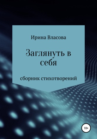 Обложка книги «Заглянуть в себя. Сборник стихотворений»