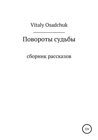 Vitaly Osadchuk. Повороты судьбы