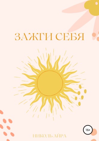 Обложка книги «Зажги себя»