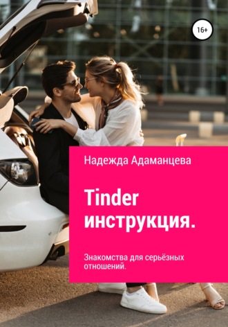 Обложка книги «Tinder инструкция. Знакомства для серьёзных отношений»