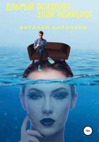 Обложка книги «Добрый психолог, злой психолог»