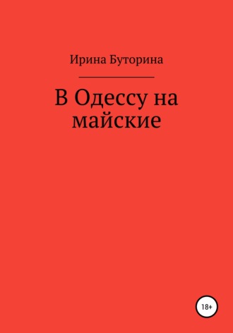 Ирина Буторина. В Одессу на майские