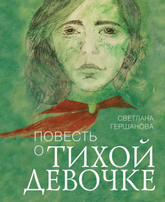 Обложка книги «Повесть о тихой девочке»