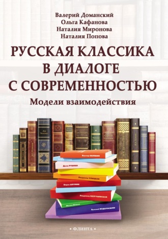 Н. А. Миронова. Русская классика в диалоге с современностью: модели взаимодействия