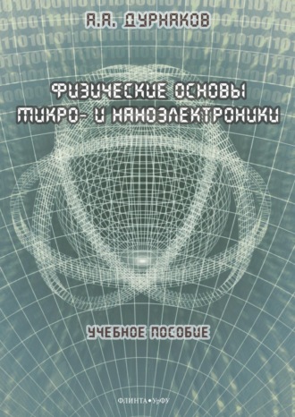 А. А. Дурнаков. Физические основы микро- и наноэлектроники