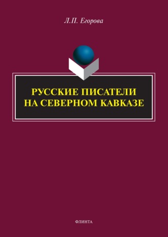 Л. П. Егорова. Русские писатели на Северном Кавказе