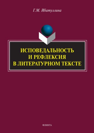 Гузель Ибатуллина. Исповедальность и рефлексия в литературном тексте