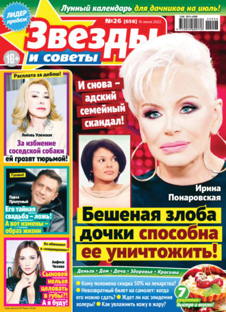 Обложка книги «Звёзды и советы №26/2022»