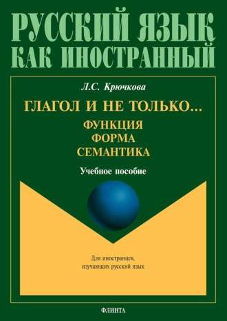 Л. С. Крючкова. Глагол и не только… Функция, форма, семантика