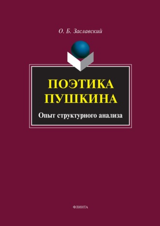 О. Б. Заславский. Поэтика Пушкина. Опыт структурного анализа