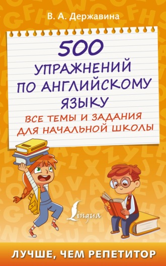 В. А. Державина. 500 упражнений по английскому языку. Все темы и задания для начальной школы