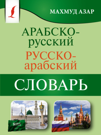 Обложка книги «Арабско-русский русско-арабский словарь»