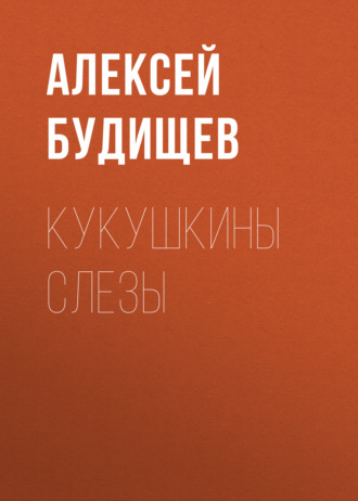 Обложка книги «Кукушкины слезы»