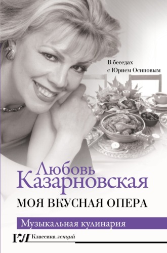 Обложка книги «Моя вкусная опера»