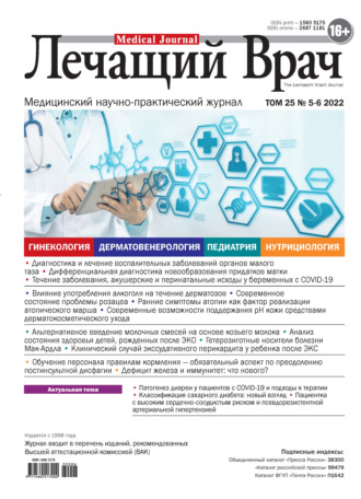 Обложка книги «Журнал «Лечащий Врач» №05-06/2022»