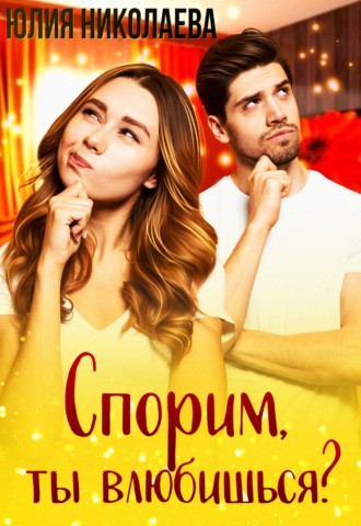 Обложка книги «Спорим, ты влюбишься?»