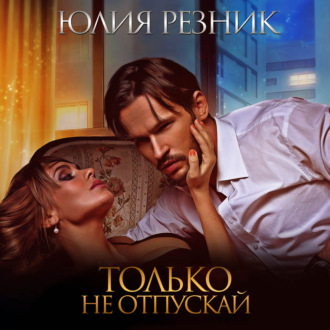 Обложка книги «Только не отпускай»