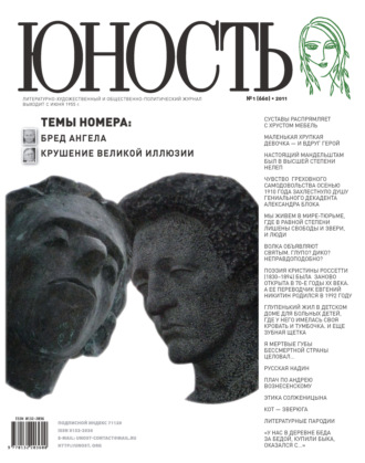 Обложка книги «Журнал «Юность» №01/2011»
