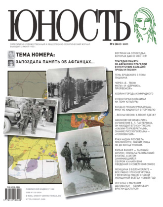 Обложка книги «Журнал «Юность» №02/2011»