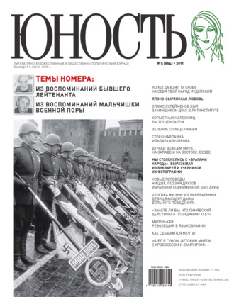 Группа авторов. Журнал «Юность» №05/2011