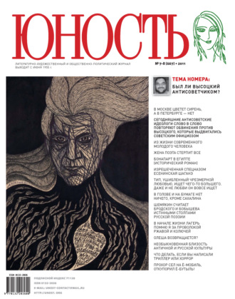 Обложка книги «Журнал «Юность» №07-08/2011»
