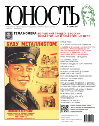 Обложка книги «Журнал «Юность» №09/2011»