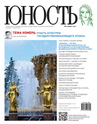 Обложка книги «Журнал «Юность» №10/2011»