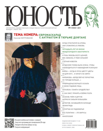 Обложка книги «Журнал «Юность» №11/2011»