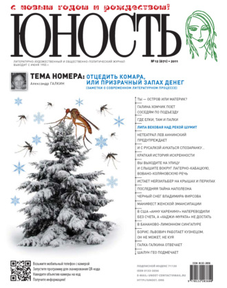 Обложка книги «Журнал «Юность» №12/2011»