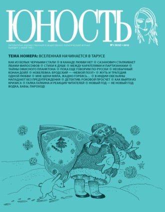 Обложка книги «Журнал «Юность» №01/2012»