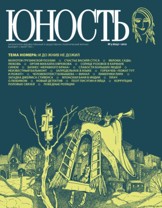 Обложка книги «Журнал «Юность» №03/2012»