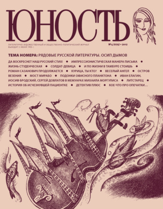 Обложка книги «Журнал «Юность» №04/2012»