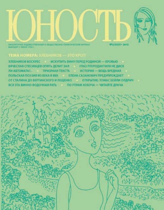 Обложка книги «Журнал «Юность» №05/2012»