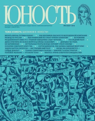 Обложка книги «Журнал «Юность» №06/2012»