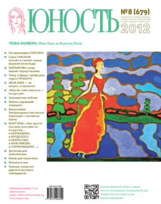 Обложка книги «Журнал «Юность» №08/2012»