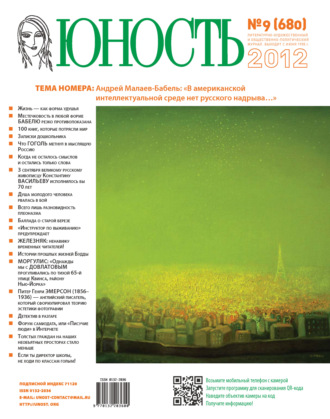 Обложка книги «Журнал «Юность» №09/2012»